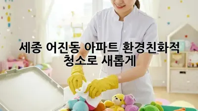 세종 어진동 아파트, 환경친화적 청소로 새롭게!
