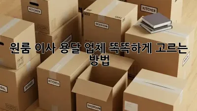 원룸 이사, 용달 업체 똑똑하게 고르는 방법!