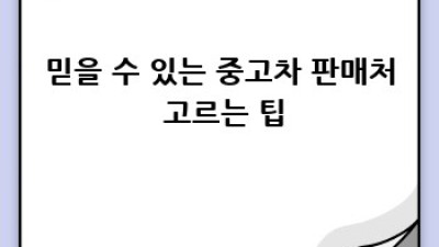 서산 고북면 믿을 수 있는 중고차 구매 가이드
