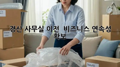 경산 사무실 이전, 🏢 비즈니스 연속성 확보!