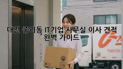 대전 중리동 IT기업 사무실 이사 견적 완벽 가이드