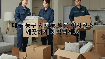 대구 동구 서호동 원룸 이사청소, 깨끗하게 시작하세요!