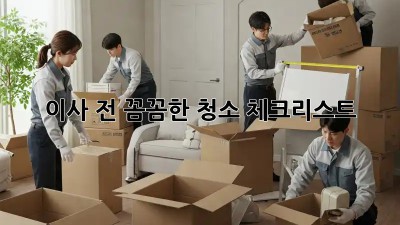 이사 전, 꼼꼼한 청소 체크리스트! ✨