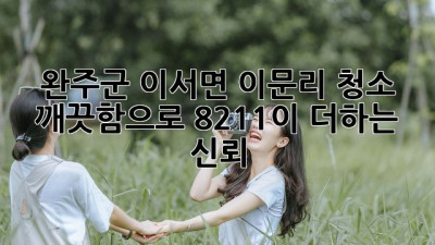 ✨ 완주군 이서면 이문리 청소, ✨ 깨끗함으로 8211이 더하는 신뢰!