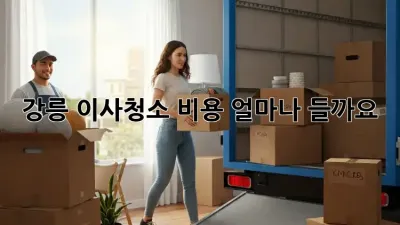 강릉 이사청소 비용, 얼마나 들까요?