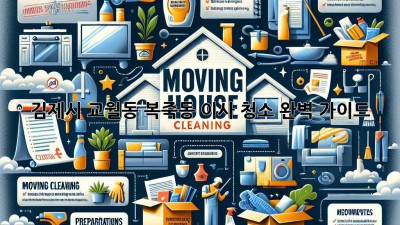 김제시 교월동, 복죽동 이사 청소 완벽 가이드!